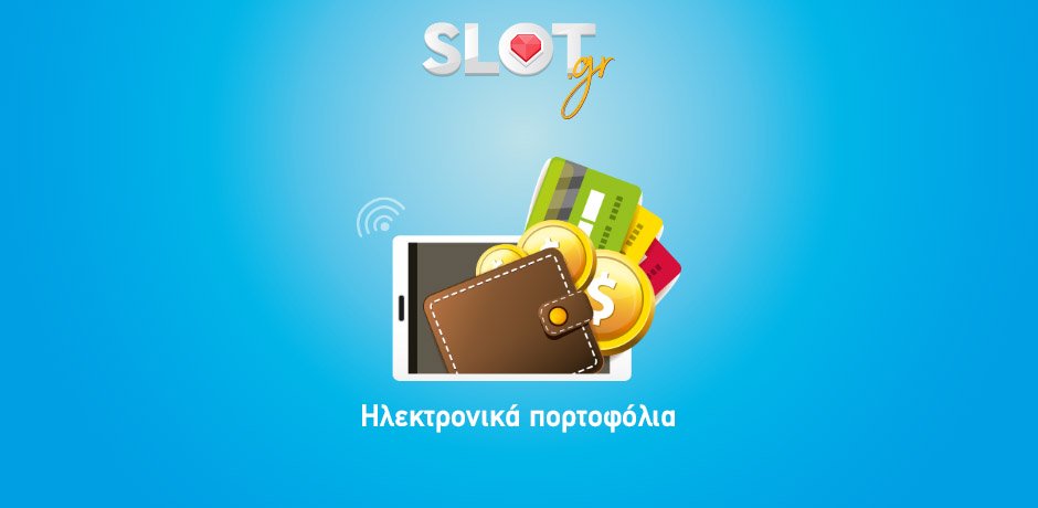 Ηλεκτρονικά πορτοφόλια