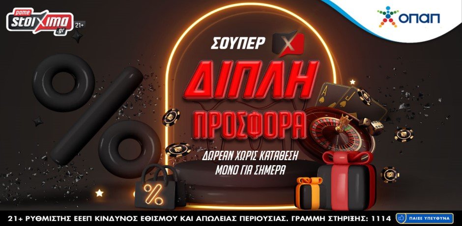 Σούπερ διπλή προσφορά