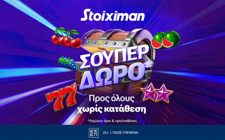 super-δώρο-χωρίς-κατάθεση-από-τη-stoiximan-257005