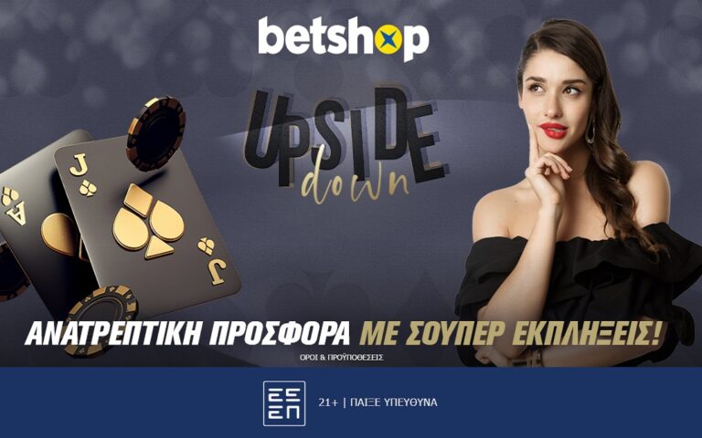 upside-down-η-νέα-προσφορά-του-betshop-που-ανατρέπει-258987